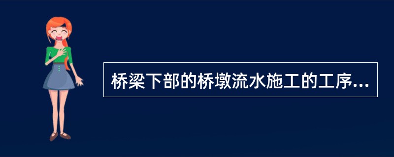 桥梁下部的桥墩流水施工的工序太多时，简化合并为墩与墩之间的关系，此时墩与墩之间的