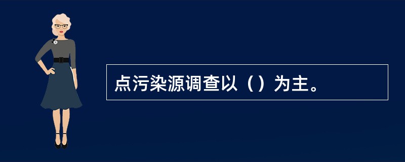 点污染源调查以（）为主。