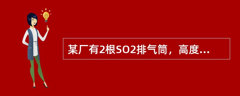 某厂有2根SO2排气筒，高度均为80m，排放速率均为50kg/h，彼此间距100