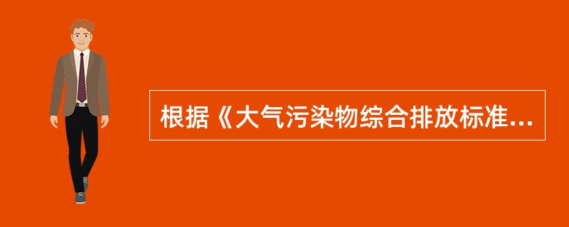 根据《大气污染物综合排放标准》，以下污染物排气筒高度不得低于25m的有（）。