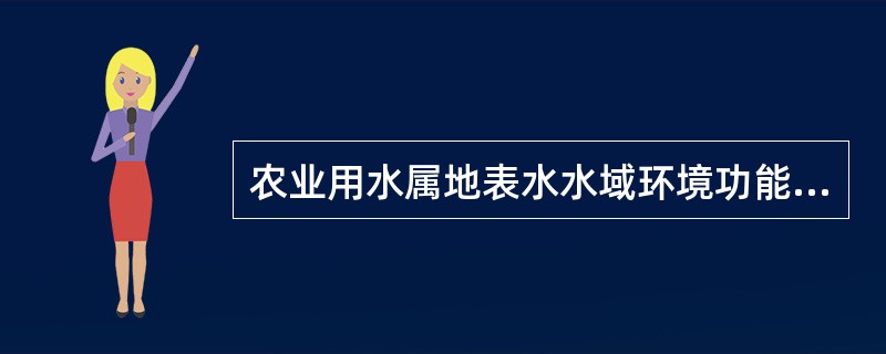 农业用水属地表水水域环境功能的（）。