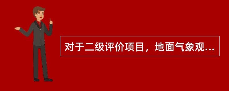 对于二级评价项目，地面气象观测资料调查要求是：距离项目最近的地面气象观测站，（）