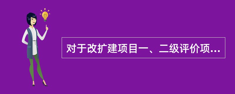 对于改扩建项目一、二级评价项目，大气污染源调查与分析对象应包括（）。