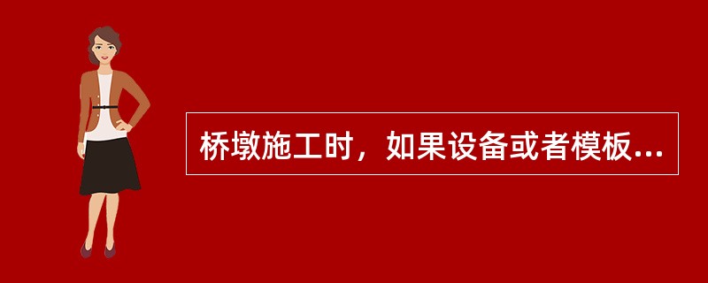 桥墩施工时，如果设备或者模板数量有限时宜采用()。