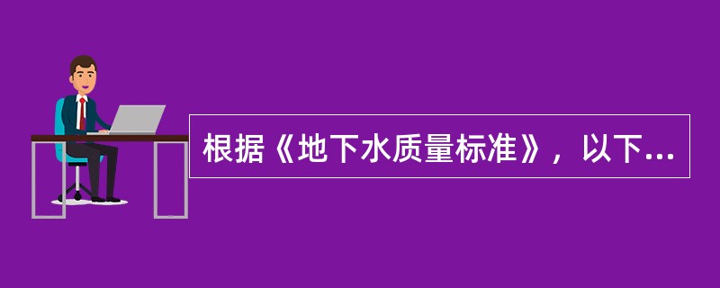 根据《地下水质量标准》，以下不能直接用作生活饮用水水源的地下水类别有（）类。