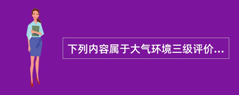 下列内容属于大气环境三级评价项目预测的内容的是（）。