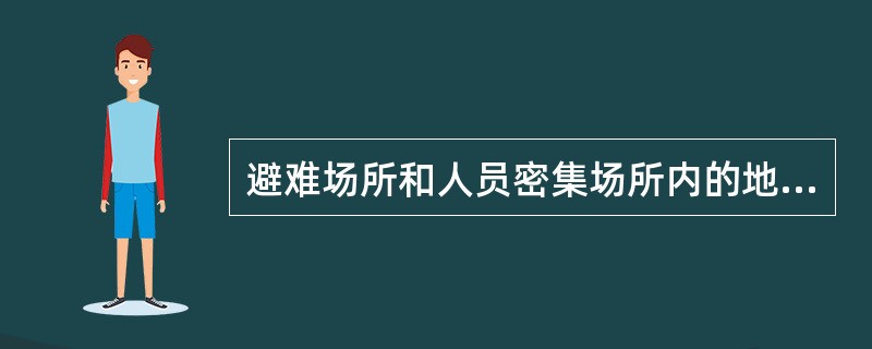 避难场所和人员密集场所内的地面最低水平照度不应低于（）1x。