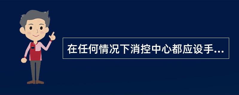 在任何情况下消控中心都应设手动直接控制装置控制防排烟风机。（）