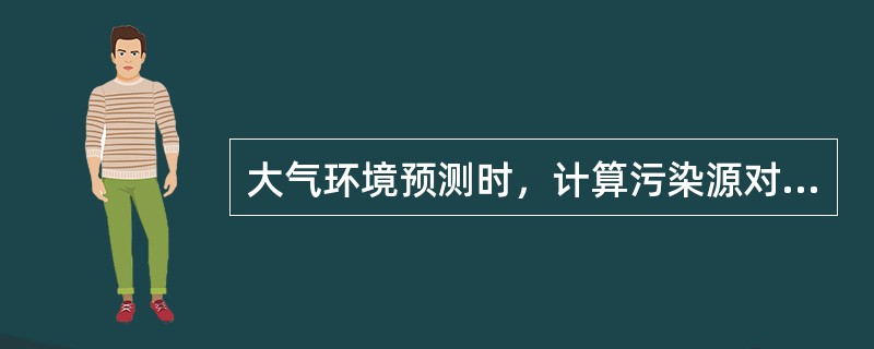 大气环境预测时，计算污染源对评价范围的影响时，一般取（），项目位于预测范围的中心