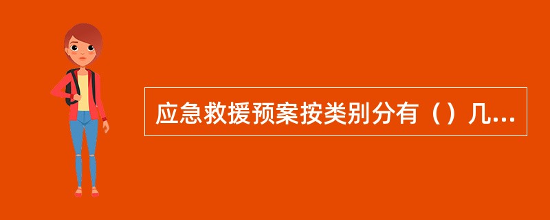 应急救援预案按类别分有（）几种。