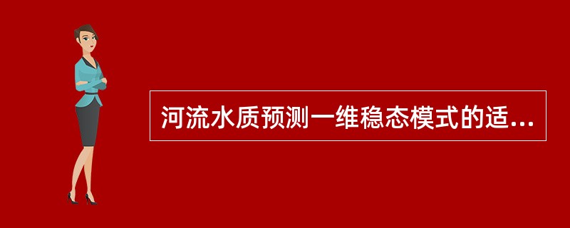 河流水质预测一维稳态模式的适用条件是（）。