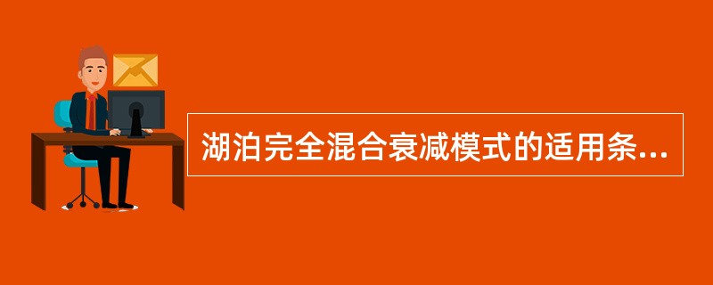 湖泊完全混合衰减模式的适用条件是（）。