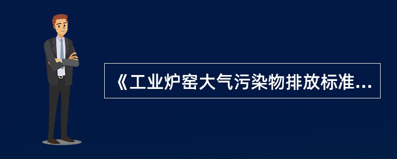 《工业炉窑大气污染物排放标准》适用于除（）以外使用固体、液体、气体燃料和电加热的