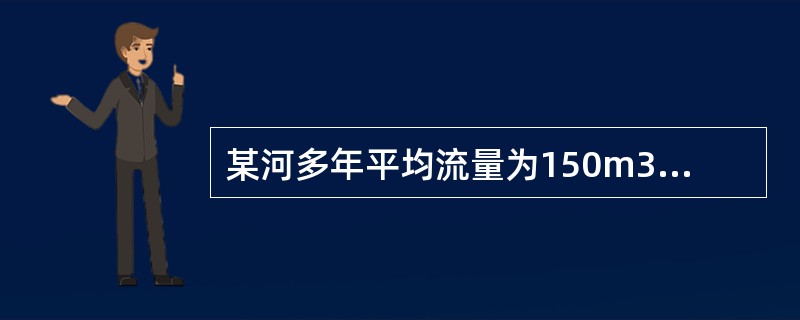 某河多年平均流量为150m3/s，河流断面形状为矩形，河宽30m，水深6m，在取