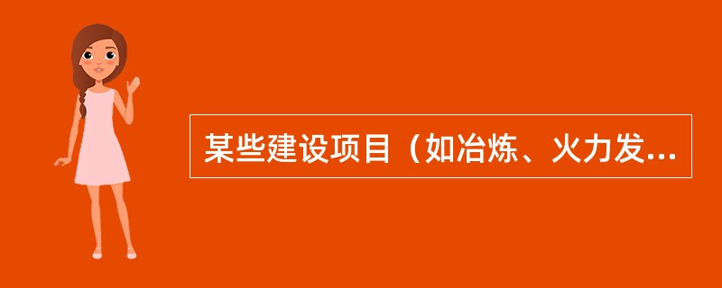 某些建设项目（如冶炼、火力发电、初级建筑材料的生产）露天堆放的原料、燃料、废渣、