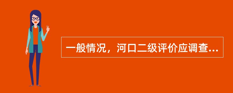 一般情况，河口二级评价应调查（）。