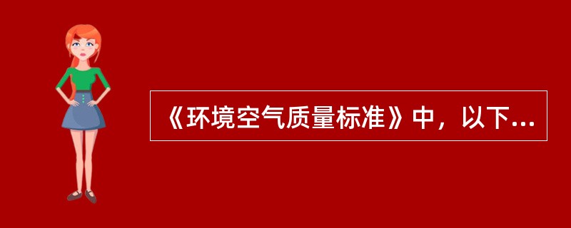 《环境空气质量标准》中，以下污染物项目未规定年平均浓度限值的是（）。