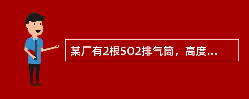 某厂有2根SO2排气筒，高度均为80m，排放速率均为50kg/h，彼此间距100