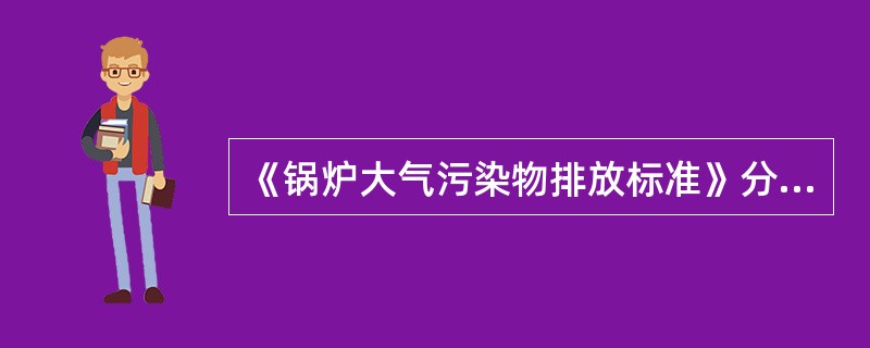 《锅炉大气污染物排放标准》分年限规定了锅炉烟气中（）的最高允许排放浓度和烟气黑度