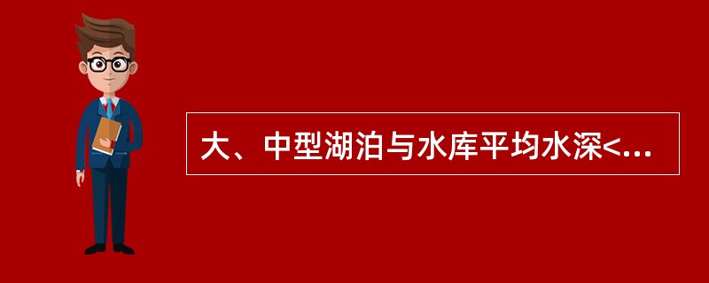 大、中型湖泊与水库平均水深<10m时，取样点应设在水面下（）处。