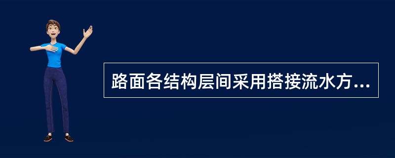 路面各结构层间采用搭接流水方式时主要的搭接类型有（）。