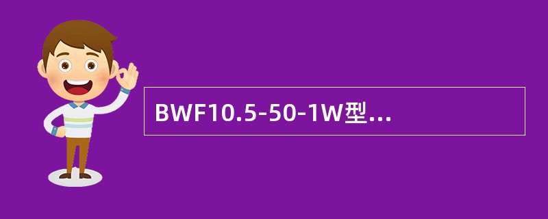 BWF10.5-50-1W型电容器额定容量为（）kvar。