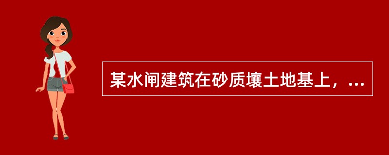 某水闸建筑在砂质壤土地基上，水闸每孔净宽8m，共3孔，采用平板闸门，闸门采用一台