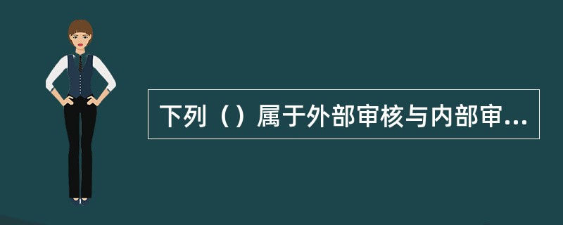 下列（）属于外部审核与内部审核共有的目的。