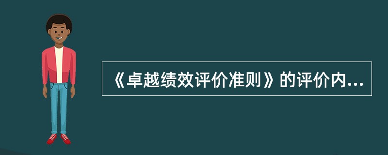 《卓越绩效评价准则》的评价内容包括（）。