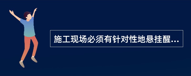 施工现场必须有针对性地悬挂醒目的安全警示牌的部位有（）。