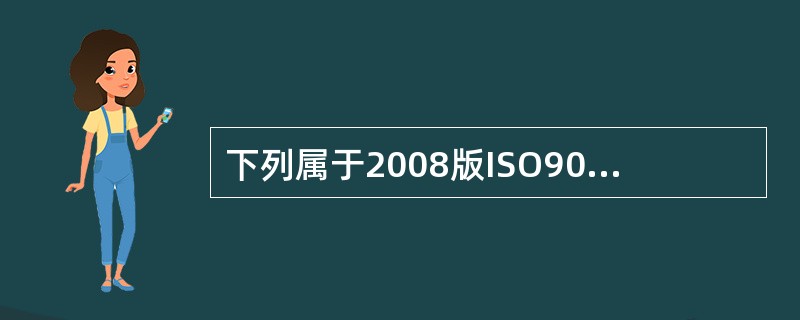 下列属于2008版ISO9000族标准的4个核心标准的是（）。