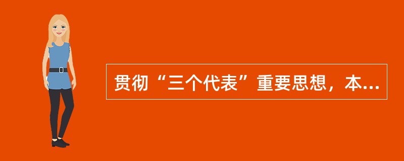 贯彻“三个代表”重要思想，本质在坚持（）