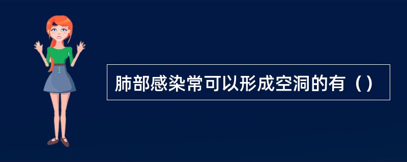 肺部感染常可以形成空洞的有（）