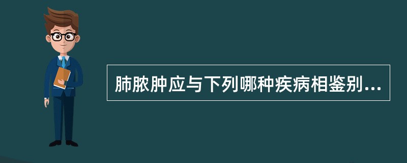 肺脓肿应与下列哪种疾病相鉴别（）