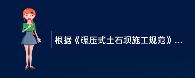 根据《碾压式土石坝施工规范》DL/T5129-2001，必须在主体工程开工前完成