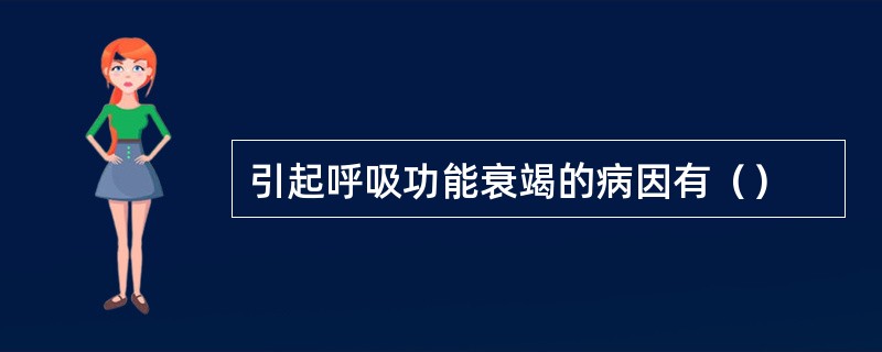 引起呼吸功能衰竭的病因有（）