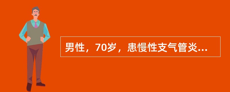 男性，70岁，患慢性支气管炎近20年，经常咳嗽、咳痰，每年入冬时咳嗽、咳痰加重，