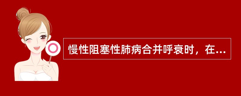 慢性阻塞性肺病合并呼衰时，在治疗过程中易发生的电解质紊乱类型是（）