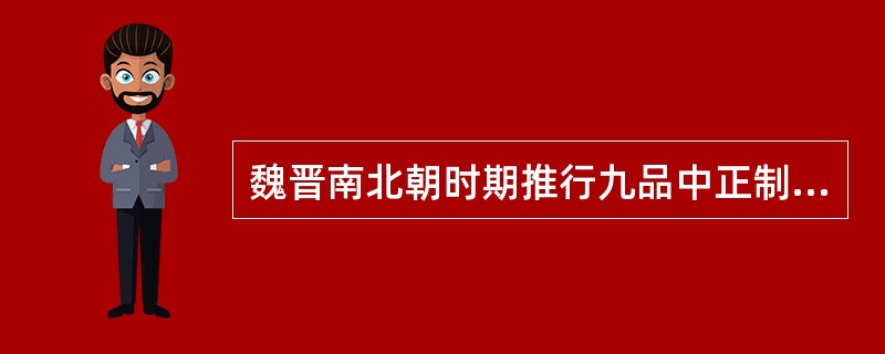 魏晋南北朝时期推行九品中正制的选官制度，其中“品”是指（）。