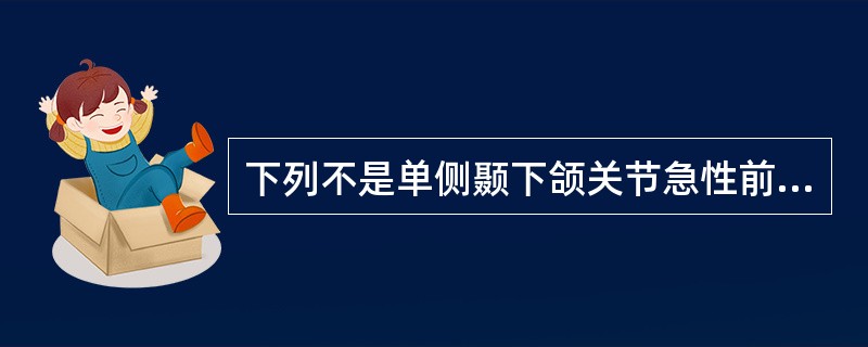 下列不是单侧颞下颌关节急性前脱位的症状的为（）