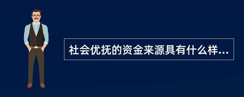 社会优抚的资金来源具有什么样的特点（）