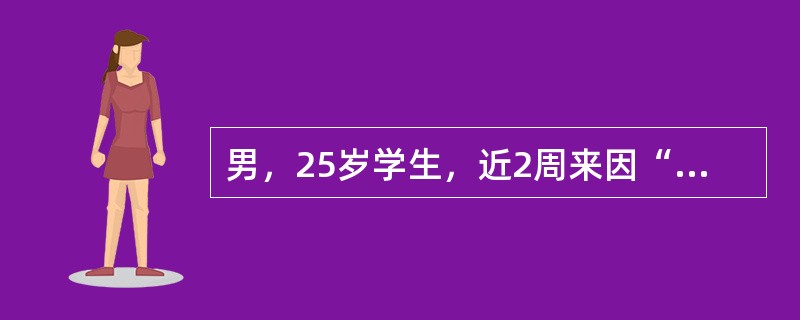 男，25岁学生，近2周来因“备考”较劳累后感觉乏力、今日突发寒战、发热，咯血数口