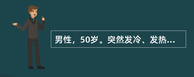 男性，50岁。突然发冷、发热，咳嗽，脓性痰，黏稠带血，白细胞18×109／L，青