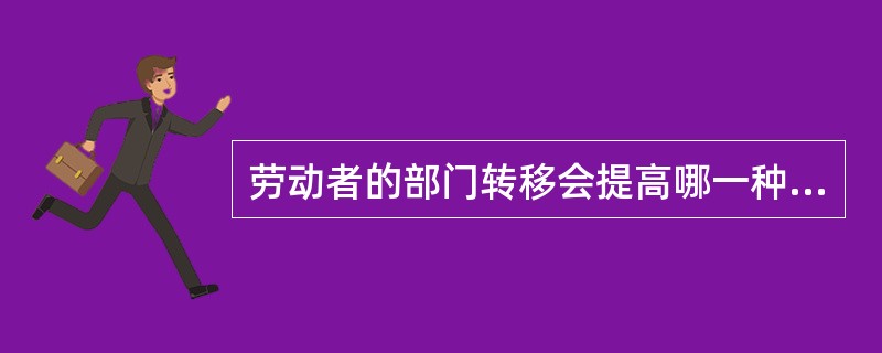 劳动者的部门转移会提高哪一种类型的失业？（）