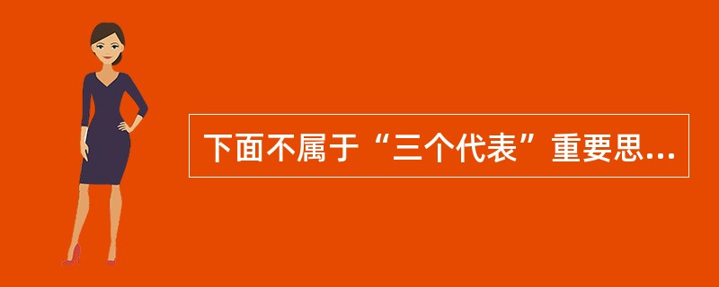 下面不属于“三个代表”重要思想形成条件的是（）