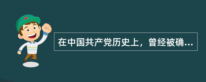 在中国共产党历史上，曾经被确立为党的指导思想的有()