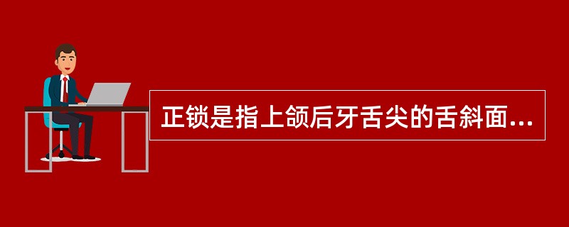 正锁是指上颌后牙舌尖的舌斜面位于下颌后牙颊尖的（）