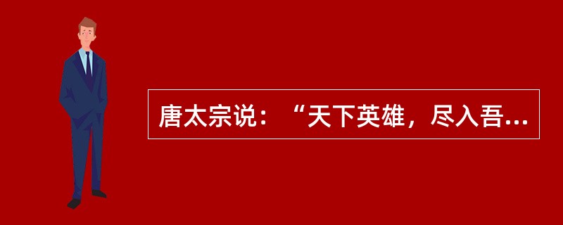 唐太宗说：“天下英雄，尽入吾彀中矣”，说的是唐代的（）制度。