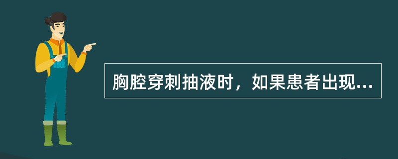 胸腔穿刺抽液时，如果患者出现头昏，出汗，面色苍白，脉搏细数，四肢发凉，应采取以下