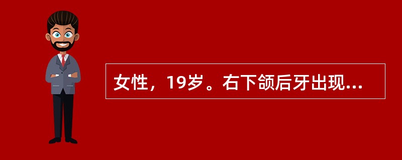 女性，19岁。右下颌后牙出现肿痛张口稍困难3天磨牙萌出不全，酿瓣红肿覆盖大半牙冠